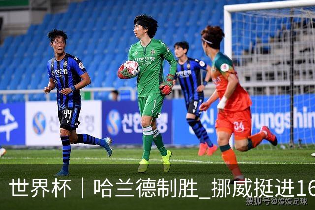 世界杯｜哈兰德制胜 挪威挺进16强将战巴西
