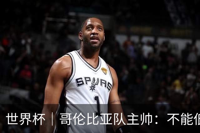 世界杯｜哥伦比亚队主帅：不能低估乌兹别克斯坦队