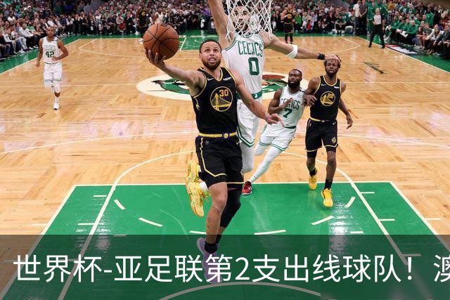 世界杯-亚足联第2支出线球队！澳大利亚0-0巴拉圭获小组第2