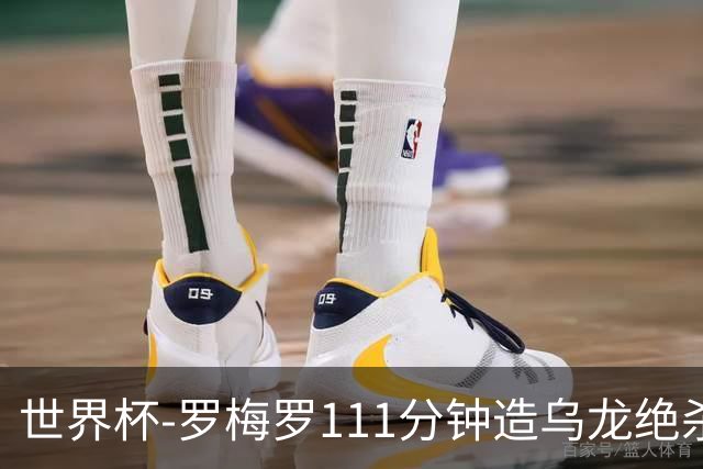 世界杯-罗梅罗111分钟造乌龙绝杀 阿根廷加时3-2佛得角