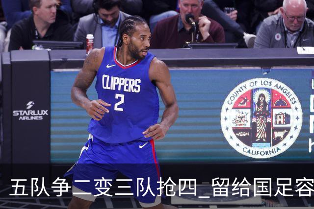 五队争二变三队抢四 留给国足容错率已越来越低