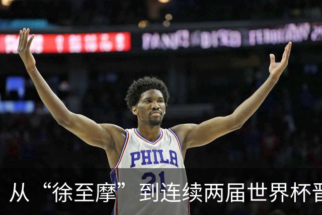 从“徐至摩”到连续两届世界杯晋级八强，摩洛哥正在对的路上飞奔