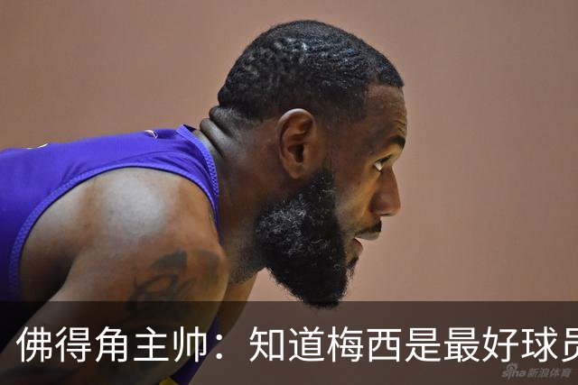 佛得角主帅：知道梅西是最好球员之一，但也要针对阿根廷整体备战
