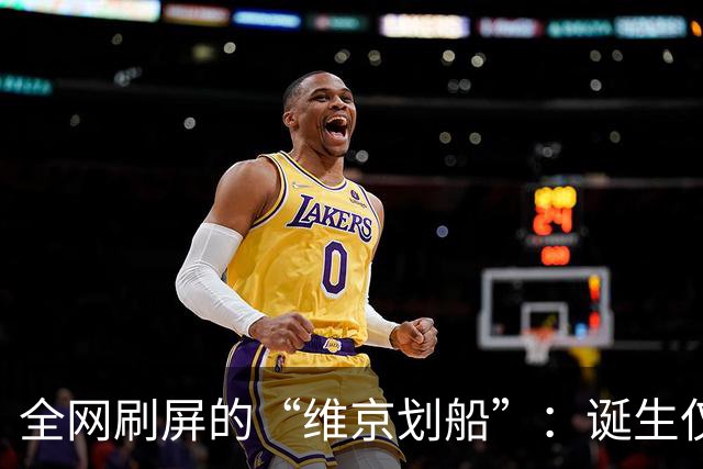 全网刷屏的“维京划船”：诞生仅半年，征服整个世界杯