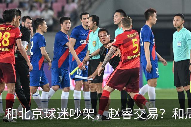 和北京球迷吵架，赵睿交易？和周琦互动，谁注意他表态，去向曝光
