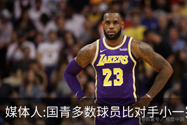 媒体人:国青多数球员比对手小一岁成绩值得鼓励 篮板&三分是短板