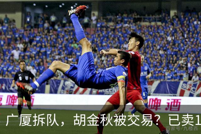 广厦拆队，胡金秋被交易？已卖1人，下家3选1，孙铭徽或也离队