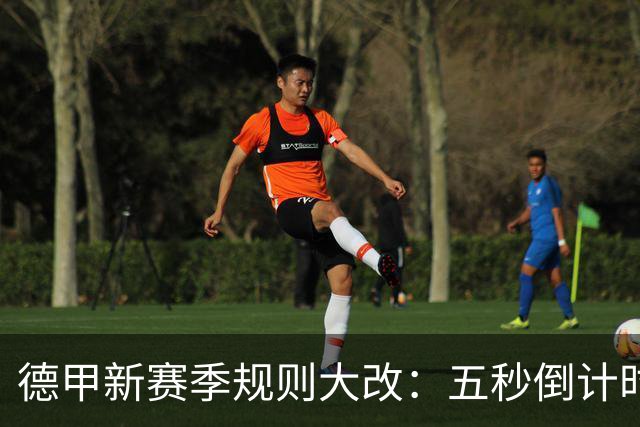 德甲新赛季规则大改：五秒倒计时 伤病离场1分钟 VAR权限再扩大