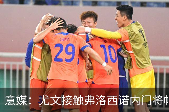 意媒：尤文接触弗洛西诺内门将帕尔米萨尼，身价约600万欧