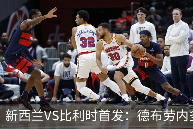 新西兰VS比利时首发：德布劳内多库先发 卢卡库替补待命