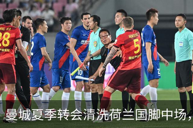 曼城夏季转会清洗荷兰国脚中场，5500万欧元一年未能展现实力