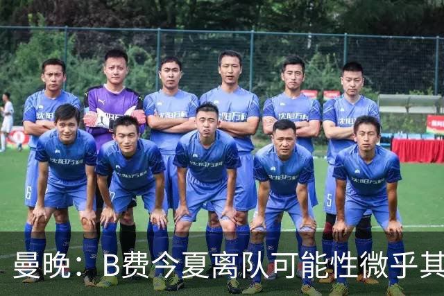 曼晚：B费今夏离队可能性微乎其微，他期待以队长身份征战欧冠