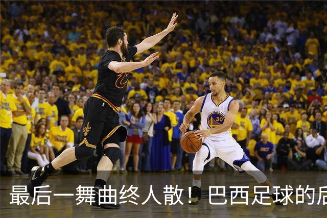 最后一舞曲终人散！巴西足球的后内马尔时代还没有答案