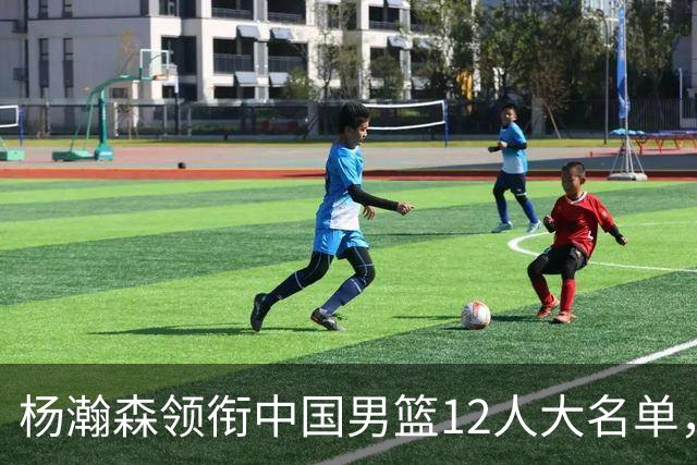 杨瀚森领衔中国男篮12人大名单，明日将在沈阳对阵日本男篮