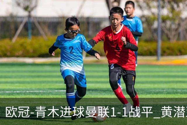 欧冠-青木进球曼联1-1战平 黄潜亚特兰大明日决胜