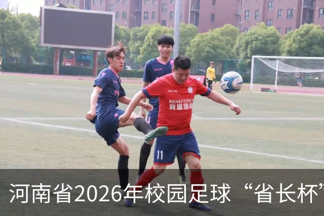 河南省2026年校园足球“省长杯”比赛在郑州开赛