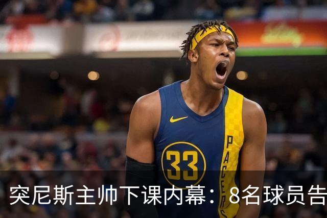 突尼斯主帅下课内幕：8名球员告知主帅要走一起走 结果未兑现承诺