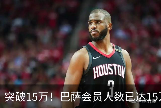 突破15万！巴萨会员人数已达15万1787人，会员数两年增加1万8