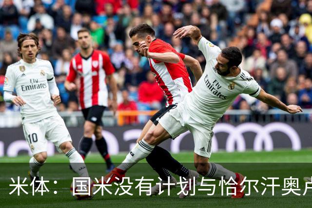 米体：国米没有计划与恰尔汗奥卢谈续约，新赛季很可能是最后一舞