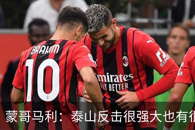 蒙哥马利：泰山反击很强大也有很多出色球员 张稀哲、王刚将缺阵