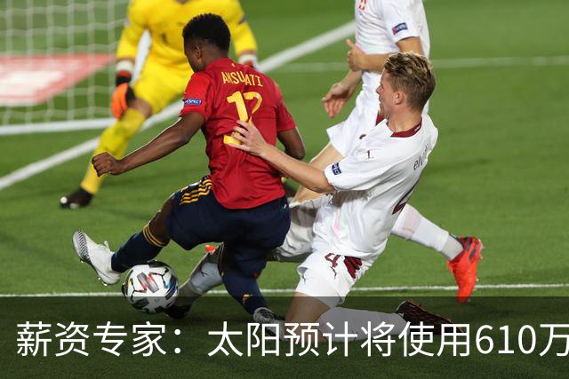 薪资专家：太阳预计将使用610万特例补强后卫 小桥完美填补首发