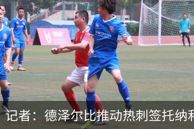记者：德泽尔比推动热刺签托纳利谈判，纽卡希望转会总价达1亿镑