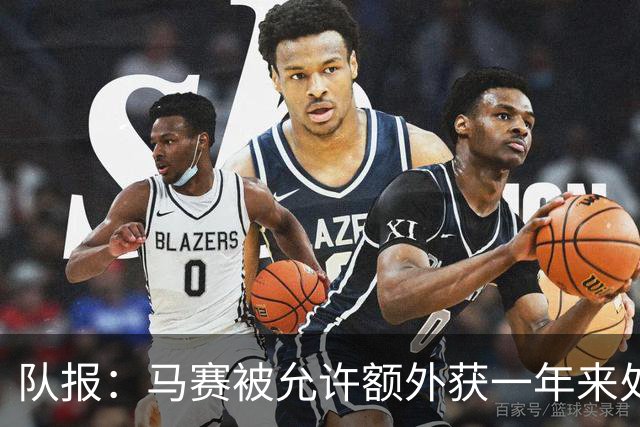 队报：马赛被允许额外获一年来处理财政亏损+被处以1000万欧罚款