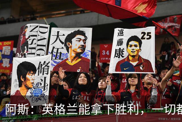 阿斯：英格兰能拿下胜利，一切都源于表现断层领先全队的贝林厄姆