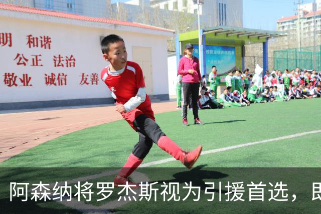 阿森纳将罗杰斯视为引援首选，即将向维拉提出报价