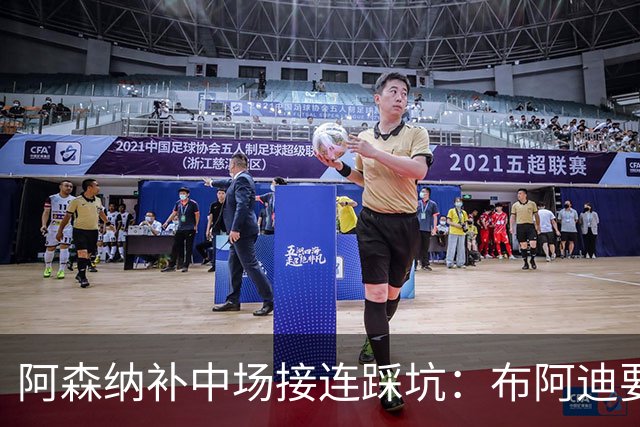 阿森纳补中场接连踩坑：布阿迪要9.06亿元，吉马良斯纽卡死咬不放