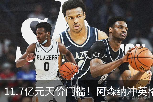 11.7亿元天价门槛！阿森纳冲英格兰足坛转会纪录，全力追逐罗杰斯