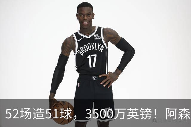 52场造51球，3500万英镑！阿森纳盯上昔日英超“弃将”，这次能打脸吗？
