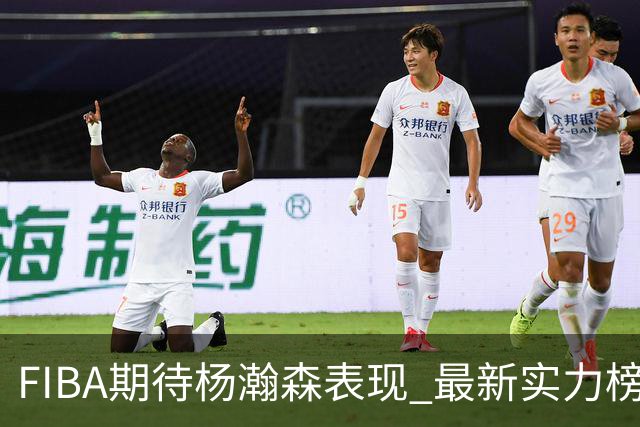 FIBA期待杨瀚森表现 最新实力榜：中国男篮高居第二