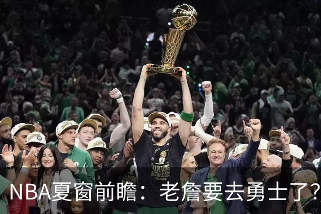 NBA夏窗前瞻：老詹要去勇士了？小卡浓眉入局